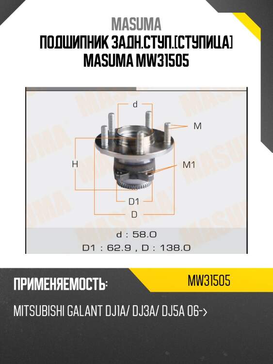 Подшипник задн.ступ.[ступица] masuma mw31505