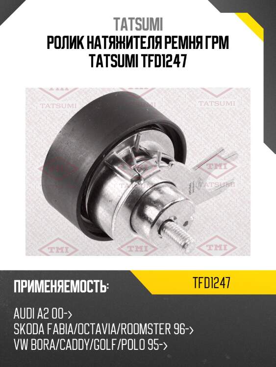 Ролик натяжителя ремня грм tatsumi tfd1247