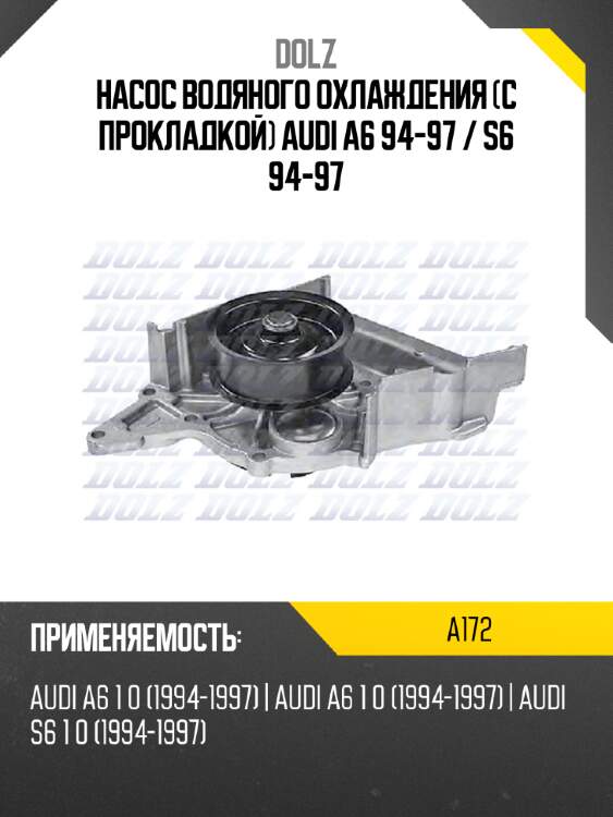 Насос водяного охлаждения с прокладкой audi a6 94-97  dolz a172