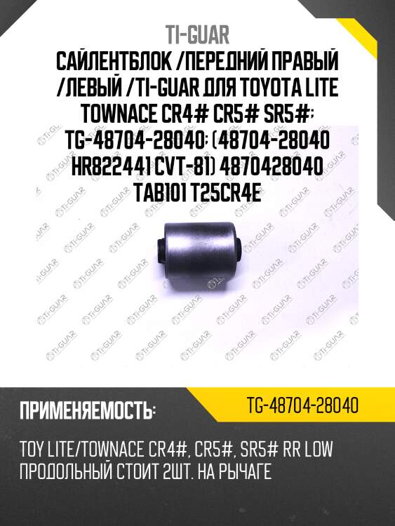 Сайлентблок /передний правый /левый /ti-guar для toyota lite townace cr4# cr5# sr5#  tg-48704-28040  (48704-28040 hr822441 cvt-81) 4870428040 tab101 t25cr4e