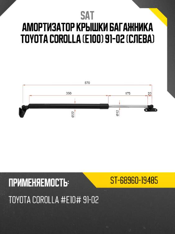 Амортизатор крышки багажника toyota corolla e100 91-02 слева sat st-68960-19485