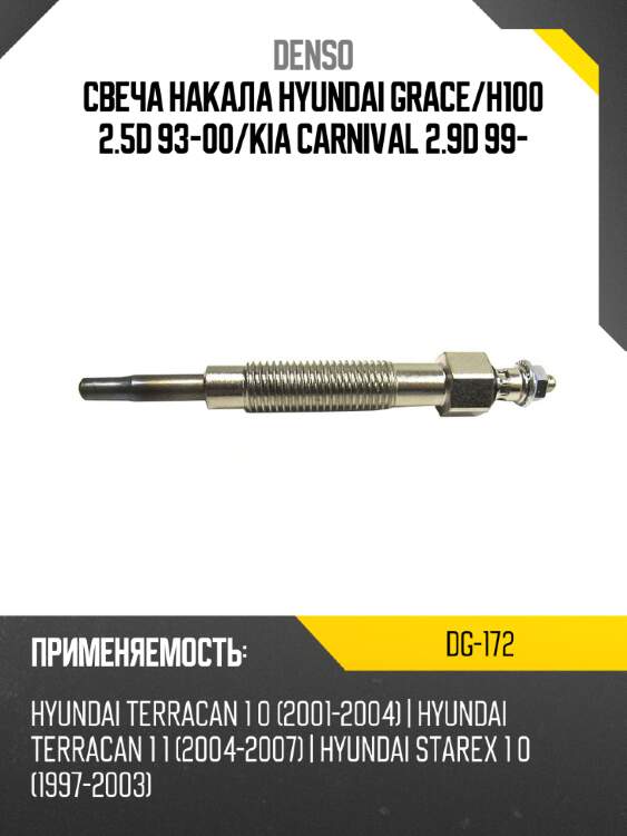 Свеча накала hyundai grace denso dg-172