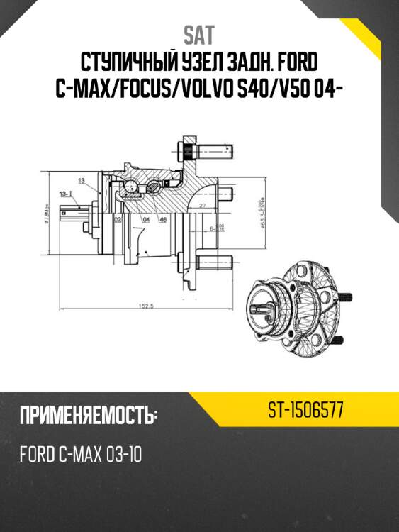 Ступичный узел задн. ford c-max sat st-1506577