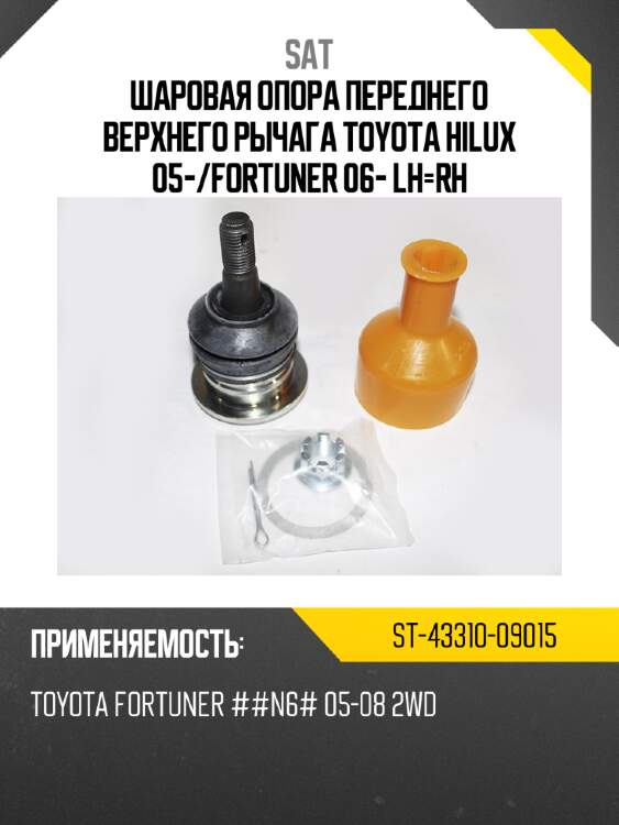 Шаровая опора переднего верхнего рычага toyota hilux 05- sat st-43310-09015