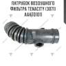 Патрубок воздушного фильтра tenacity (3071) aahto1011