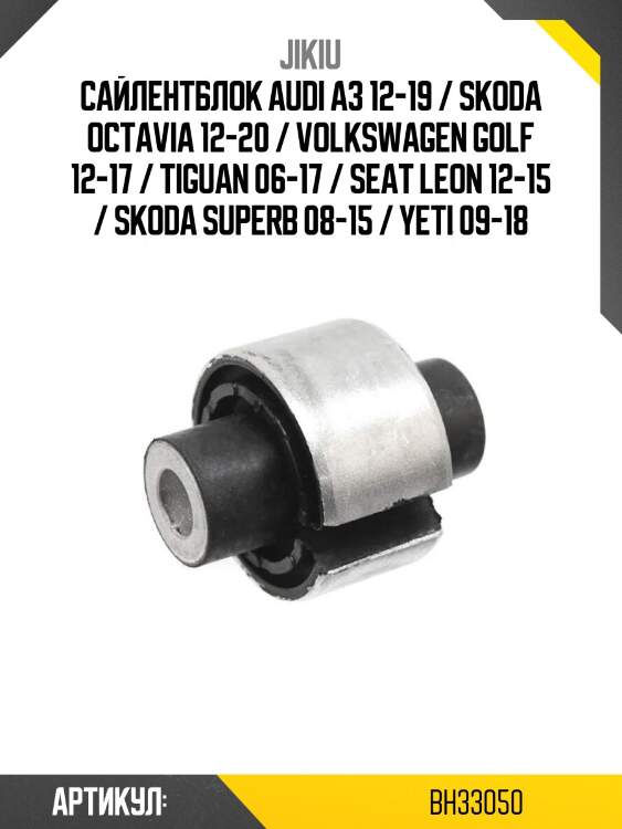 Сайлентблок audi a3 12-19 / skoda octavia 12-20 / volkswagen golf 12-17 / tiguan 06-17 / seat leon 12-15 / skoda superb 08-15 / yeti 09-18