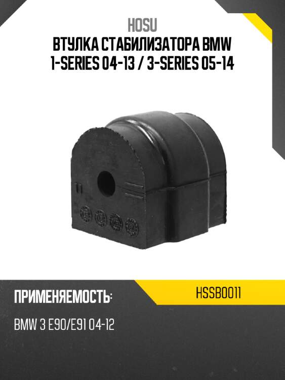 Втулка стабилизатора bmw 1-series 04-13  hosu hssb0011