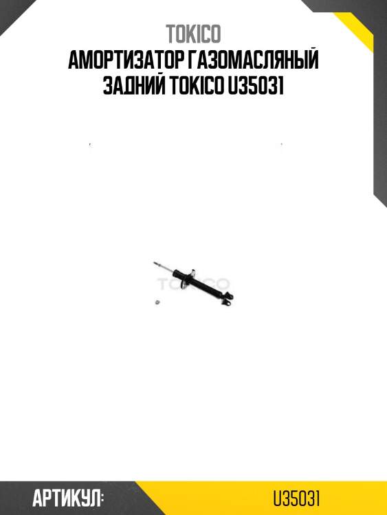 Амортизатор газомасляный задний tokico u35031