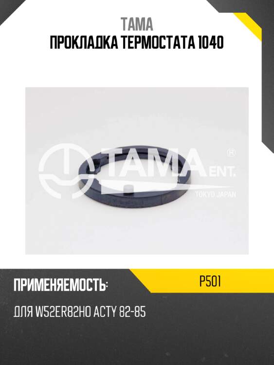Прокладка термостата 1040 tama p501