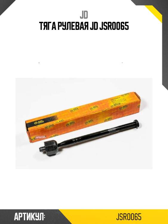 Тяга рулевая jd jsr0065