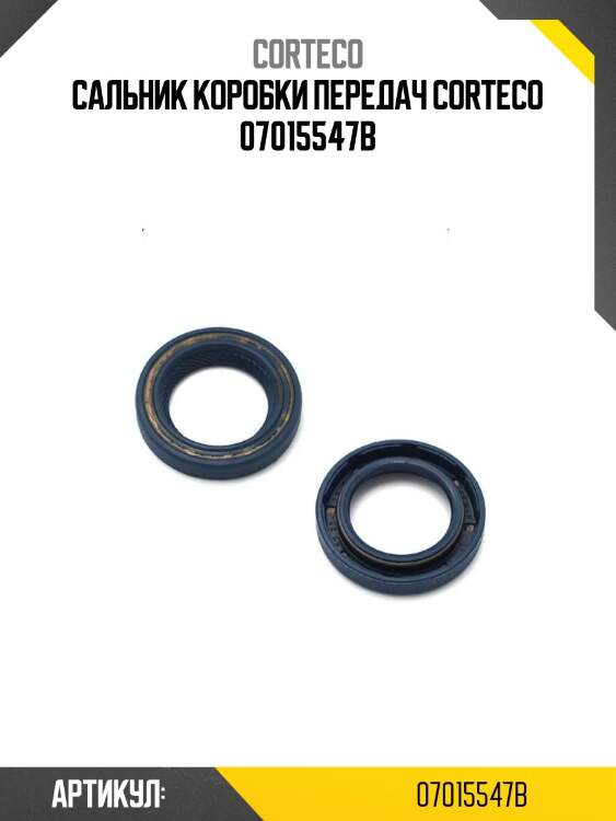 Сальник коробки передач corteco 07015547b