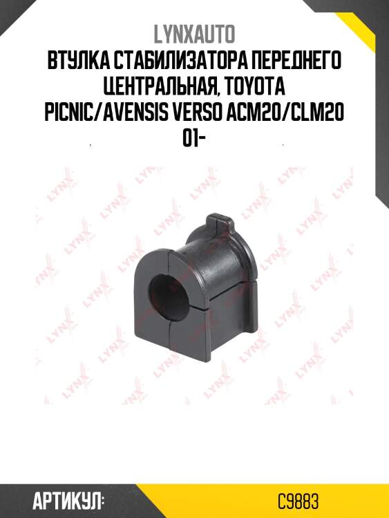 Втулка стабилизатора | перед | lynxauto c9883