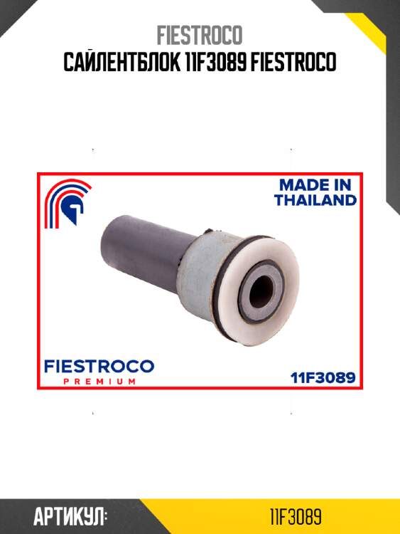Сайлентблок 11f3089 fiestroco