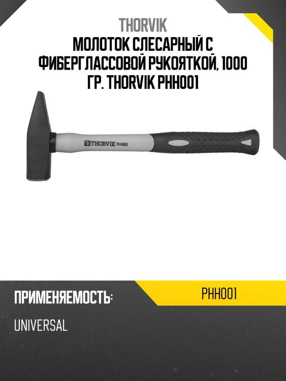 Молоток слесарный с фиберглассовой рукояткой, 1000 гр. thorvik phh001