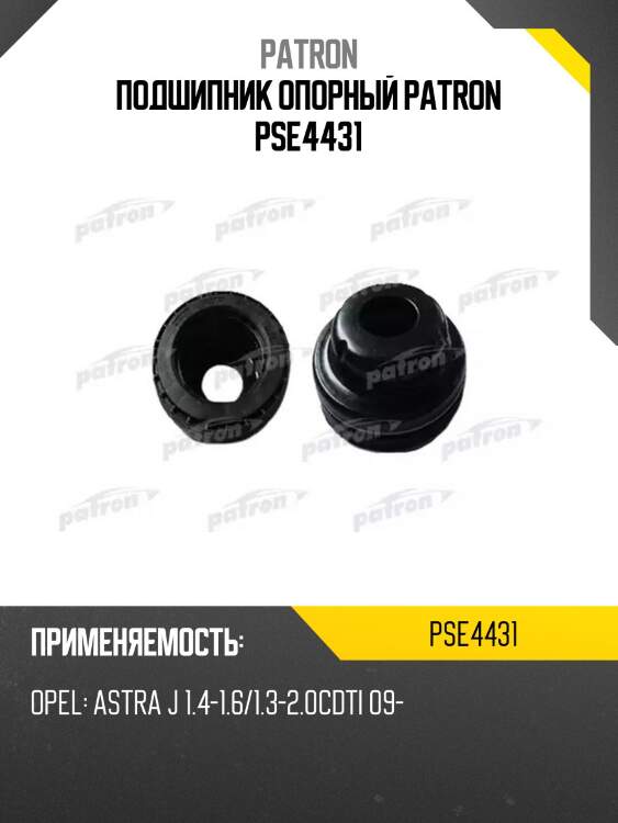 Подшипник опорный patron pse4431