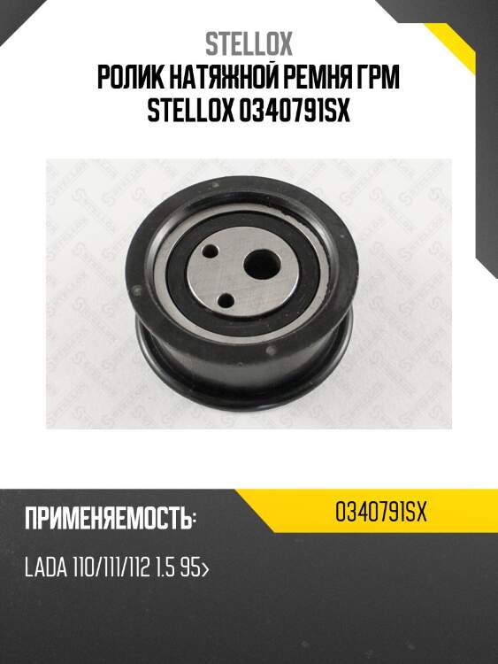 Ролик натяжной ремня ГРМ STELLOX 0340791SX