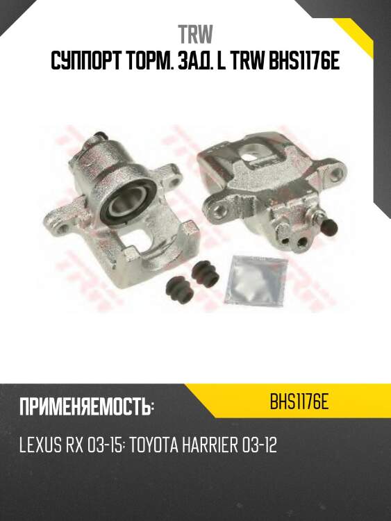 Суппорт торм. зад. l trw bhs1176e