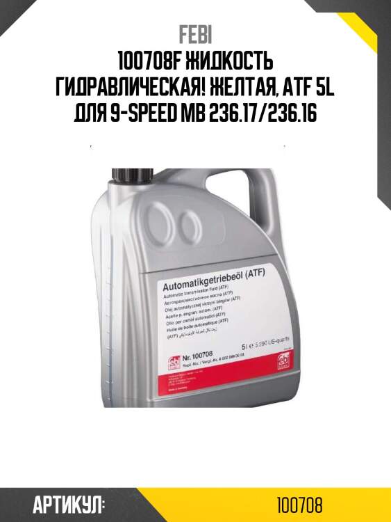 100708f жидкость гидравлическая! желтая, atf 5l для 9-speed\ mb 236.17/236.16