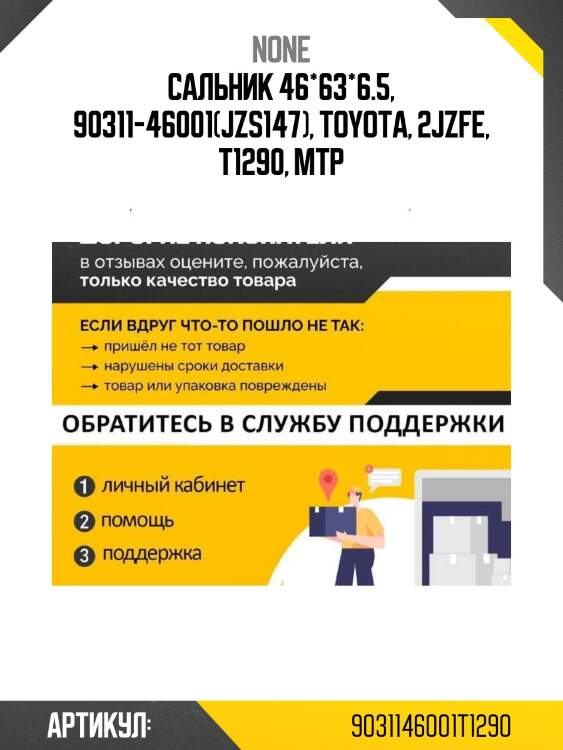 Сальник 46*63*6.5, 90311-46001(jzs147), toyota, 2jzfe, t1290, mtp