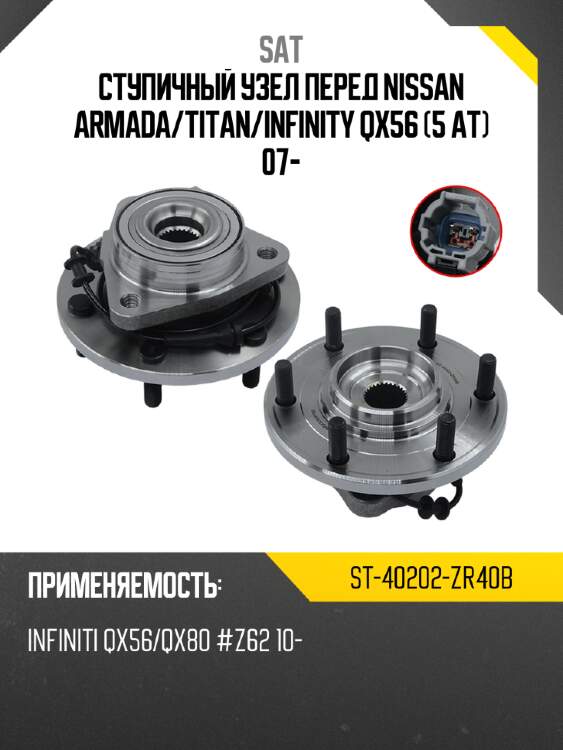 Ступичный узел перед nissan armada sat st-40202-zr40b