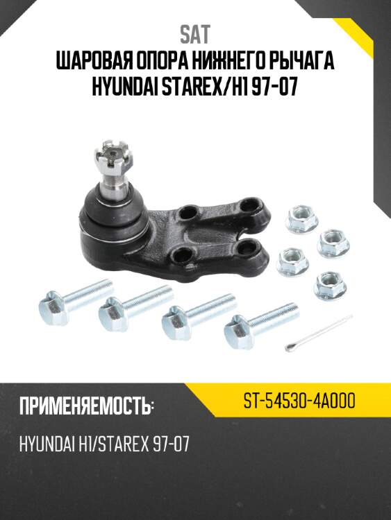 Шаровая опора нижнего рычага hyundai starex sat st-54530-4a000