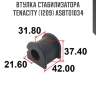Втулка стабилизатора tenacity (1209) asbto1034