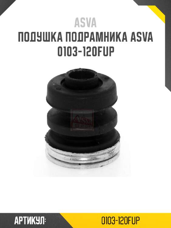 Подушка подрамника asva 0103-120fup