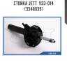 Стойка jett  v33-014 (3348039)