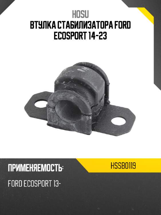 Втулка стабилизатора ford ecosport 14-23 hosu hssb0119