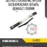 Щетка стеклоочистителя бескаркасная [штырь renault] 350мм r8 gx-b350