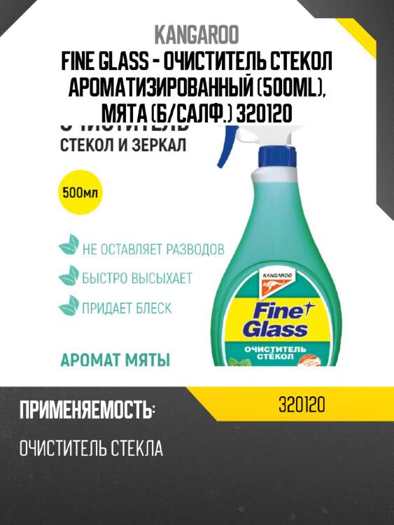 Fine glass - очиститель стекол ароматизированный (500ml), мята (б/салф.) 320120