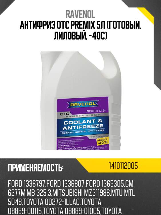 Антифриз OTC Premix 5л (готовый, лиловый, -40C) RAVENOL 1410112005