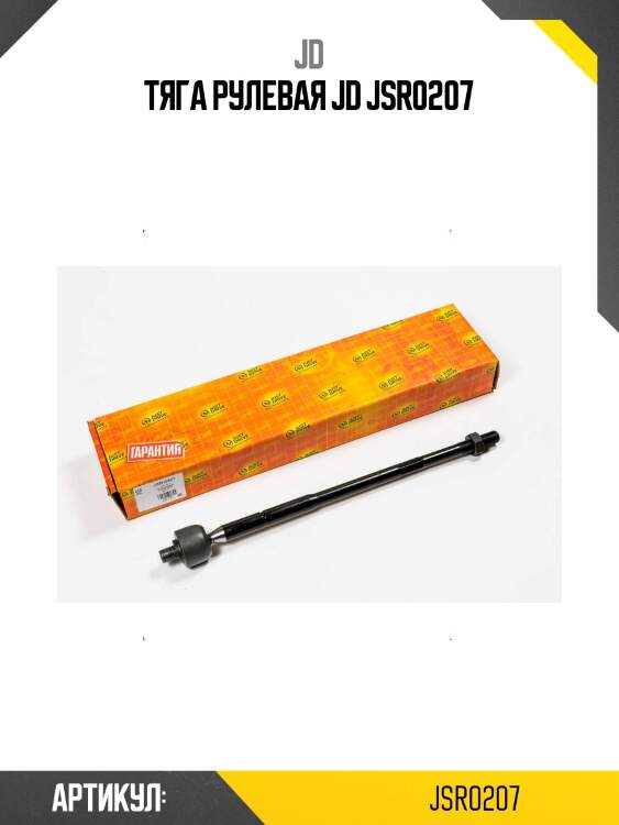 Тяга рулевая jd jsr0207