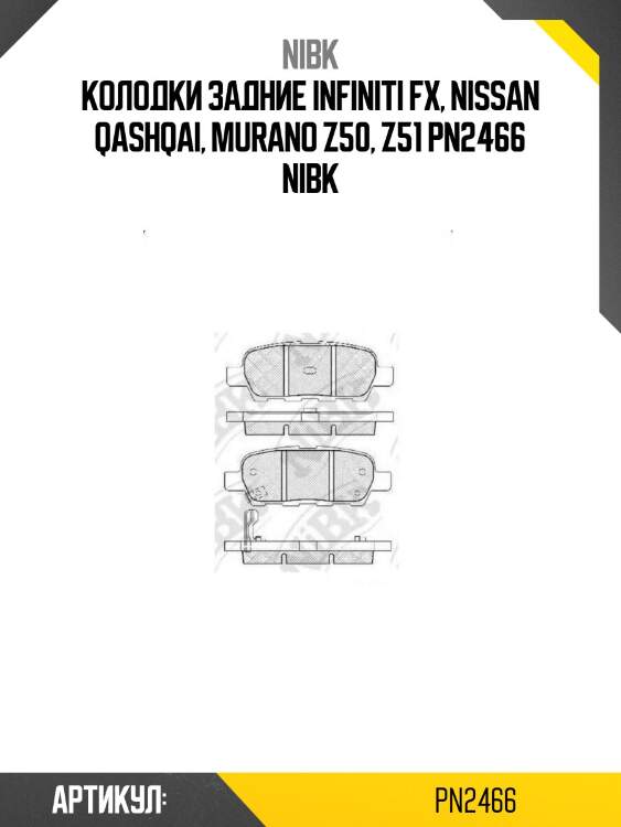 Колодки задние infiniti fx, nissan qashqai, murano z50, z51 pn2466 nibk