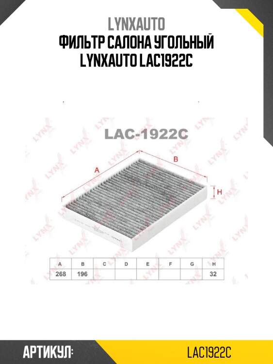 Фильтр салона угольный lynxauto lac1922c