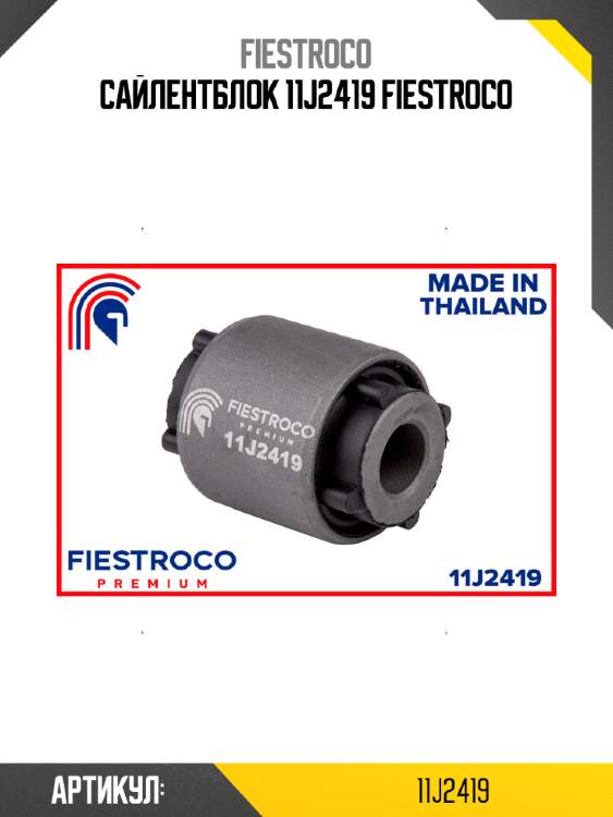 Сайлентблок 11j2419 fiestroco