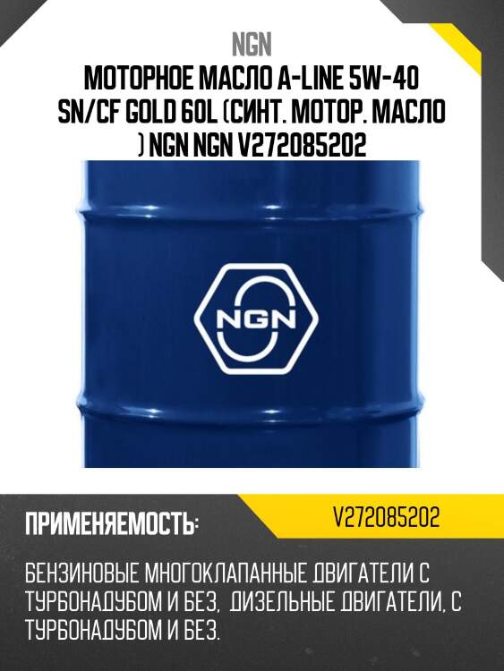Моторное масло a-line 5w-40 sn/cf gold 60l (синт. мотор. масло ) ngn ngn v272085202