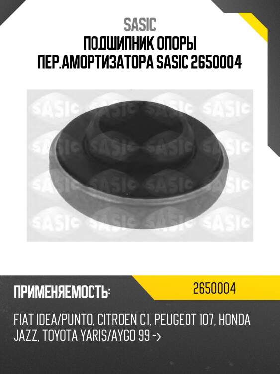 Подшипник опоры пер.амортизатора sasic 2650004