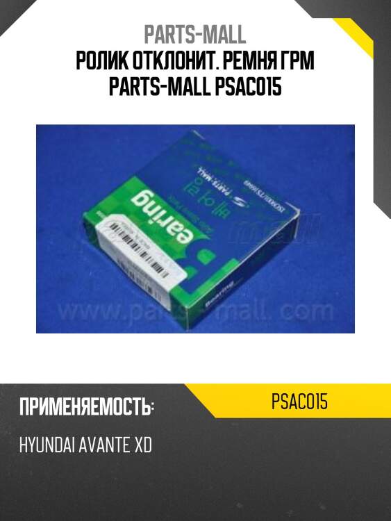 Ролик отклонит. ремня грм parts-mall psac015
