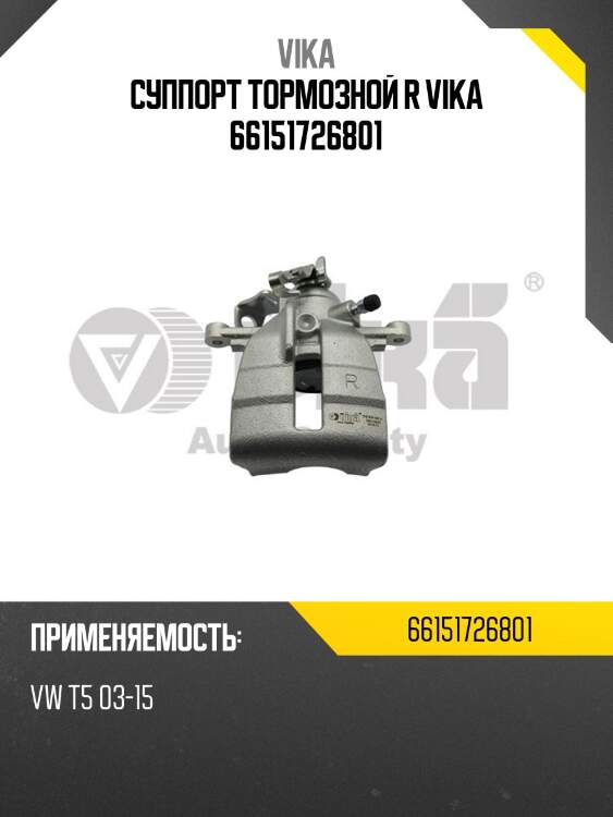 Суппорт тормозной r vika 66151726801