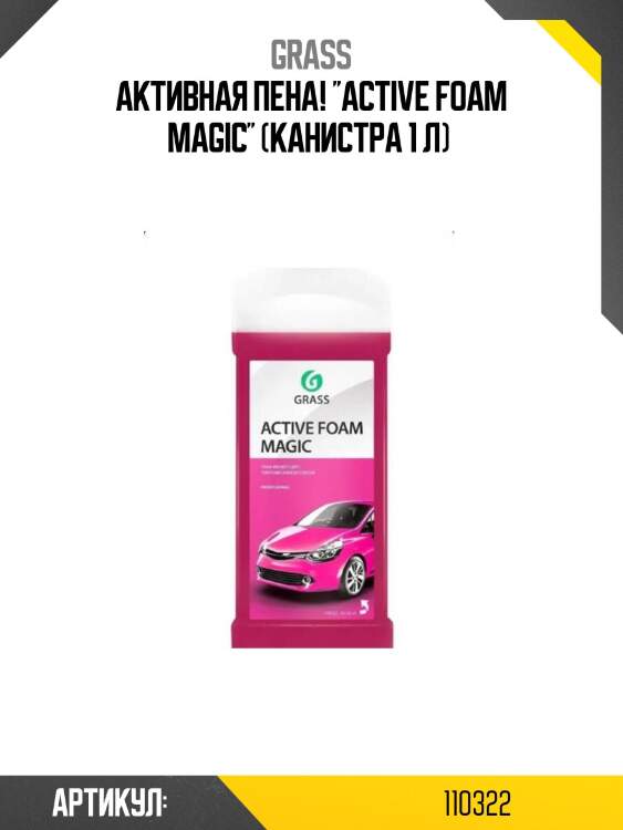 Активная пена! ''active foam magic'' (канистра 1 л) \