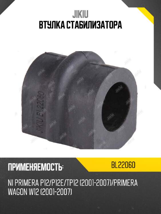 Втулка стабилизатора jikiu bl22060