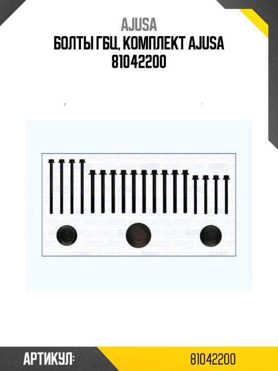 Болты гбц, комплект ajusa 81042200