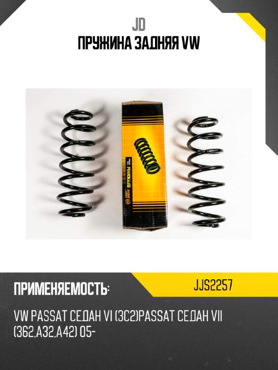 Пружина задняя vw jd jjs2257