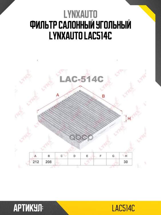 Фильтр салонный угольный lynxauto lac514c