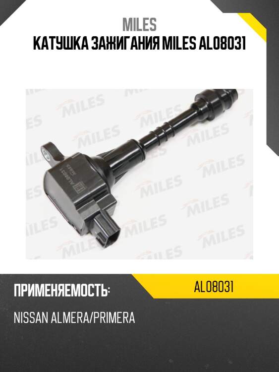 Катушка зажигания nissan almera/primera (beru zse081) al08031 miles