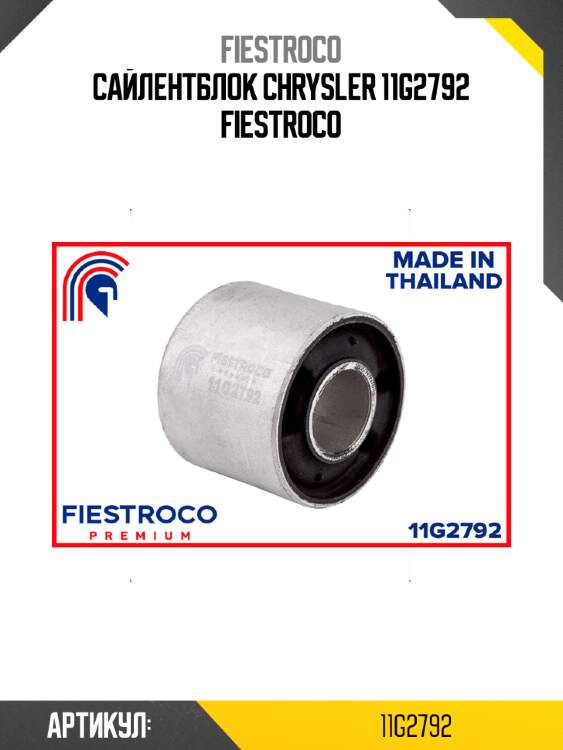 Сайлентблок chrysler 11g2792 fiestroco