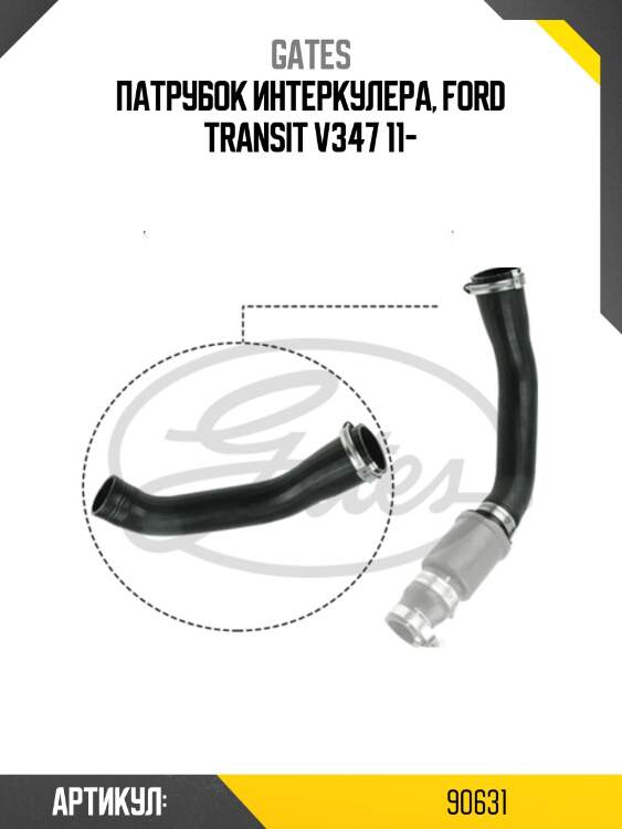Патрубок интеркулера, ford transit v347 11-