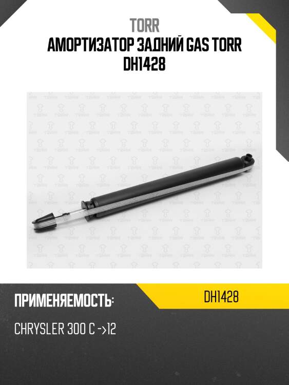 Амортизатор задний gas torr dh1428