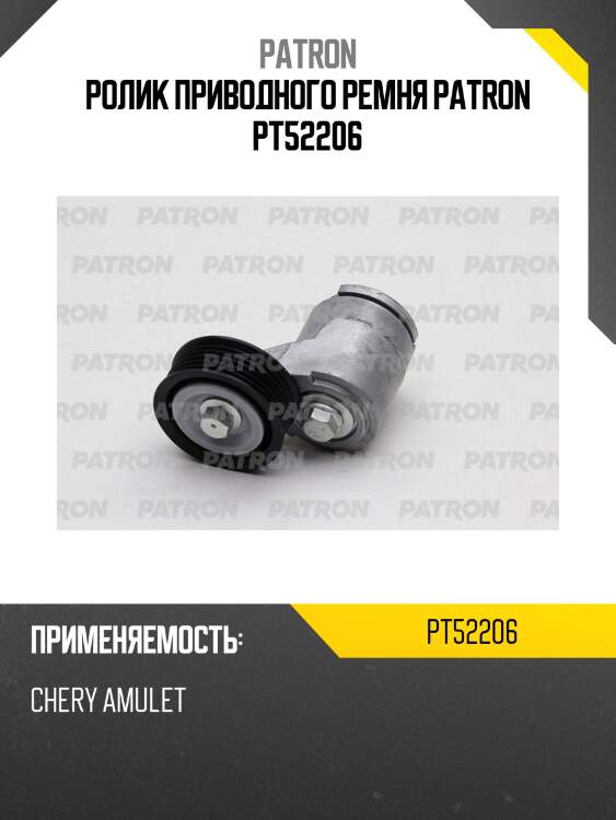 Ролик приводного ремня patron pt52206